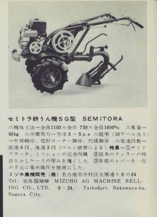 1959年農業機械図鑑-第5集から合資会社ミヅホ製作所のセミトラSG型です。ここでは株式会社になっていますが、1958年の型式認定申請時では合資会社となっていますのでこちらを採用しています。