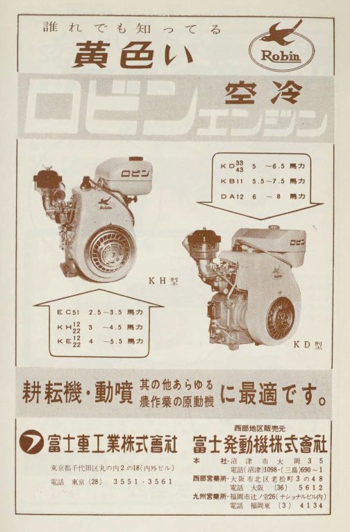 まずは1959年農機具名鑑-昭和35年版のロビンエンジン広告から。写真はKH型だそうですが、EC51型という文字が見えます。1984年の富士重工業三十年史によればEC51A型およびKB11型は,34年2月に発売した。EC51A型は2.5馬力 の農発需要に対応,2サイクル90ccエンジンを製品化したもので,2サイクルEC汎用エンジンシリーズの先駆となり、主に動力噴霧機用に使用された。とあり、確かに富士重工のジェットスプレーヤーに使われていたり動噴に使われていたりしたようです。