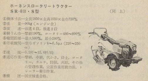 1963年の「農機の故障と手当て」という本に載っていたホーネンスSR-8Bです。