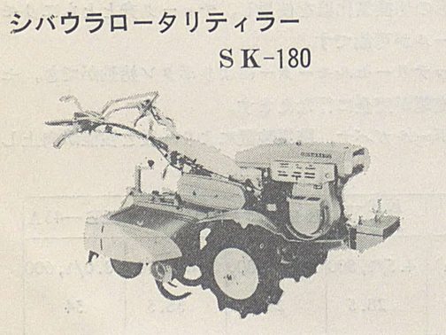 耕運機部分だけ拡大します。SKシリーズはいくつか発見していますがライト付きでどちらかといえばディーゼルエンジン搭載の機種に似ていていかにもシバウラらしい角の立ったスリムなデザインです。