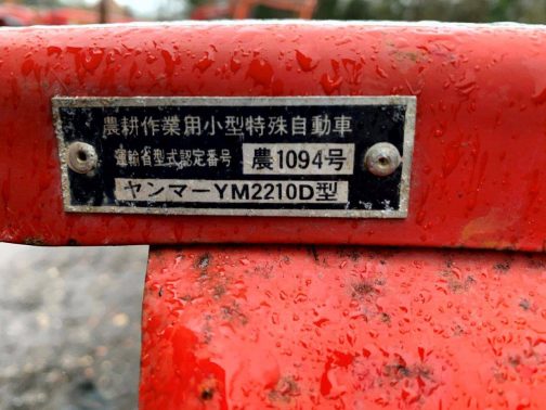 このYM2210BDですが型式はYM2210Dと同じです。農耕作業用小型特殊自動車運輸省型式認定番号農1094号ヤンマーYM2210D型とあります。