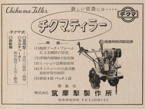信毎年鑑-1958年版の広告です。長野県松本市の株式会社筑摩犁製作所が出しているチクマティラーの広告です。探しているのはチクマティラーD型なのですがどうにもこうにもこれしか見つかりません。オリジナル34を制覇するには力技も必要・・・「ただのチクマティラーもチクマティラーD型もそんなに変わらないだろう」ということで採用です。