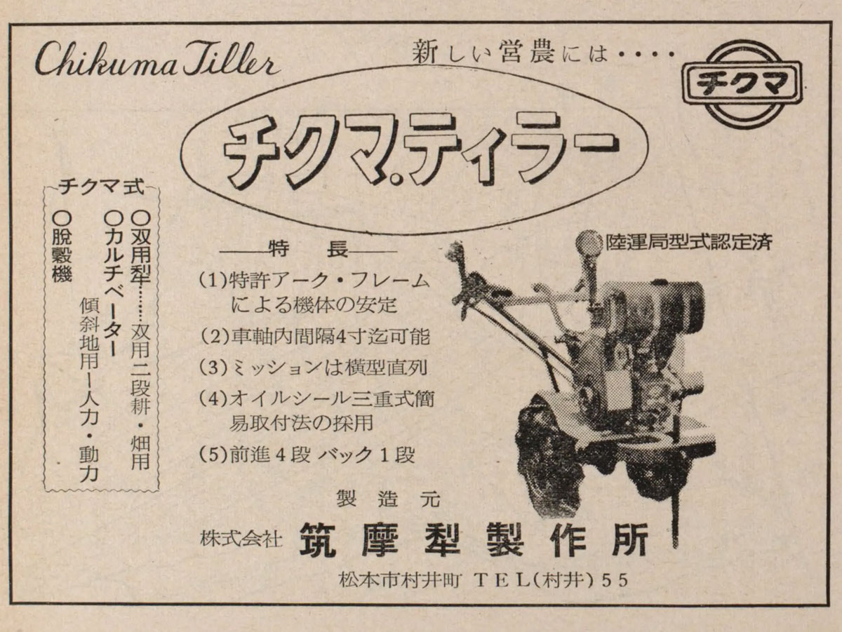 信毎年鑑-1958年版の広告です。長野県松本市の株式会社筑摩犁製作所が出しているチクマティラーの広告です。探しているのはチクマティラーD型なのですがどうにもこうにもこれしか見つかりません。オリジナル34を制覇するには力技も必要・・・「ただのチクマティラーもチクマティラーD型もそんなに変わらないだろう」ということで採用です。