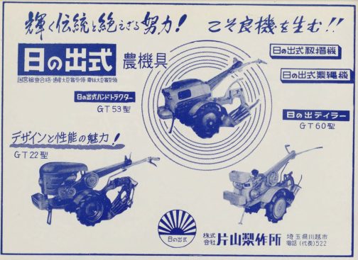 こんなものを見つけました。1961年の主要農機工業信用録という本に載っていた広告です。日の出式ハンドトラクターGT53型！これに違いありません！！