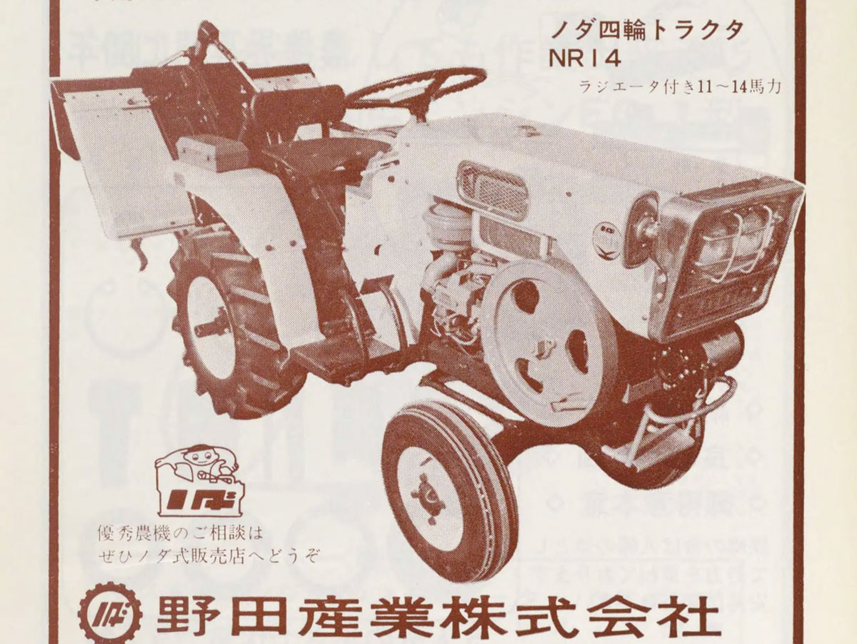 1968年型式認定ノダ乗用耕耘機NR「朝1分の農機考古学」 | 水戸市大場町 