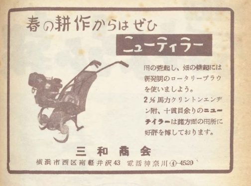 そんな矢先にもっと古い資料を見つけました。1955年農林弘報の広告です。これを見るとニューティラーはオレゴン農機ではなく、三和商会という会社が発売しています。ただ、住所が同じですので三和商会がのちにオレゴン農機に名前を変えたものと思われます。横浜に軽井沢なんて地名があるのですね。知りませんでした。