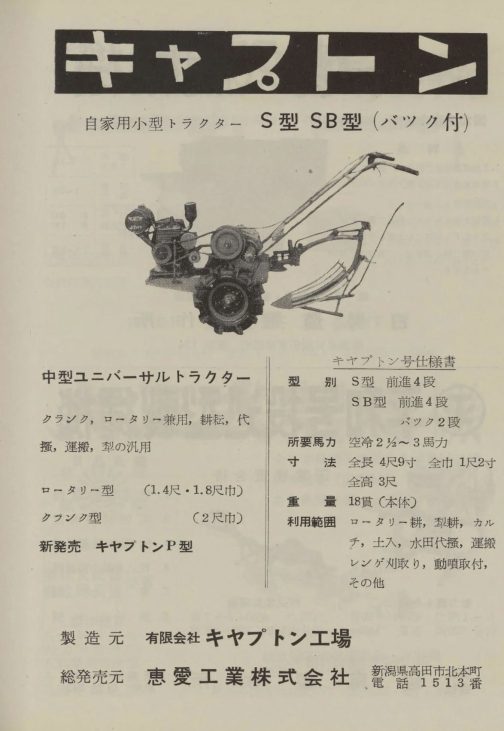 1956年に近代農業社が出した農業機械カタログ総攬 昭和31年度版に乗っていた記事です。探しているのはオリジナル34メンバーのキャプトンP型ですが、写真はキャプトンS型もしくはSB型です。惜しいことに下の方に「新発売 キャプトンP型」という文字が見えます。