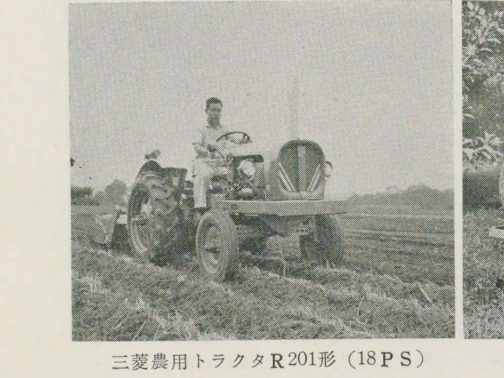 1963年の果樹農業の現状と今後の問題点：その対策と関連企業の動向という本の中の写真です。1960年代初頭R型のスタイルではありますがあちこち無骨な機関車の様な形です。どうにも古そう・・・しかし僕はもっとモダンなR200というトラクターを知っています。