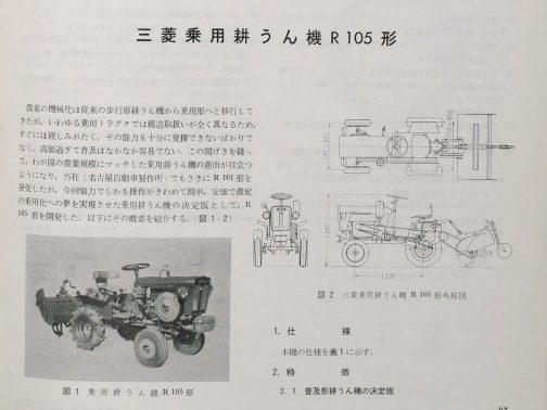 1965年三菱重工技報の記事です。三菱乗用耕うん機R105型が載っています。