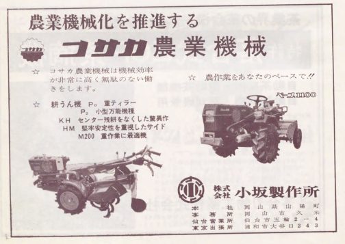 また見つけてしまいました。乗用耕運機。今回は岡山県小坂製作所のコサカペース1100です。冒頭にも書いた通り、探しているのは運輸省型式コサカペースVなのですが乗用耕耘機の旬は短く写真資料はこれしか見つかりませんでした。