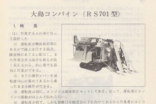 1973年水稲収穫機械化便覧より大島RS701です。