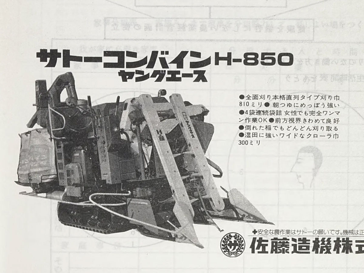 1975年型式認定サトーコンバインH850/K「朝1分の農機考古学」 | 水戸市 