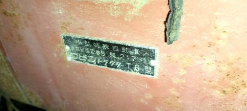 オークション写真の場合、「そこに写っているのに確認できない〜」というもどかしさがあることがほとんどですが、今回はバッチリ撮っていただきました。小型特殊自動車運輸省認定番号農217号ロビントラクターT6型とあります。ありがたやありがたや。