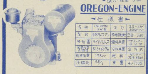 この広告にあるオレゴンエンジンがSW180型ではないかと僕は睨んでいます。