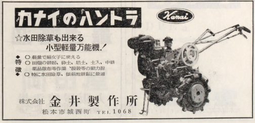 信毎年鑑 1958年版の広告です。金井製作所は1960年くらいまでは順調に新製品を送り出していたようですが、初期の製品写真がなかなか見つからず、見つかった写真の中で1番古そうなものをイメージ写真として選んでみました。