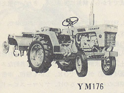 そこである意味YM176であるということが確実な資料として最新農業資材年鑑-1971年版の記事の写真です。