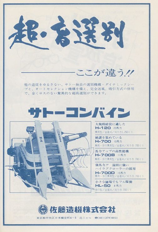 1973年農業機械・施設便覧の広告です。コンバインは保存するにもスペースをとりますし、複雑な機会ですから故障もするのでしょう。更新が早く残っているものが少ないです。全てひっくるめてトラクターや耕運機ほどは愛され力がない感じです。