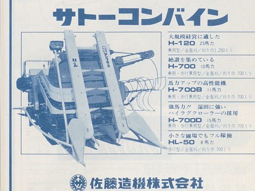 往年のコンバインの姿を拝もうと思うとどうしても欠かせないのがこういった広告やカタログです。これは佐藤造機のヤングエースH700(運輸省型式では「-」無しなのでここではH700と表記します)の広告。