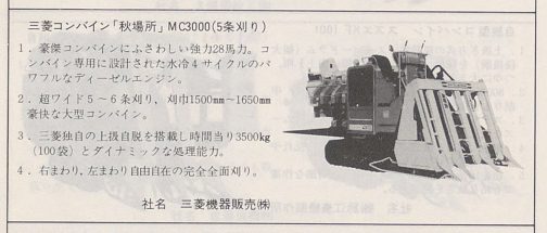 農業機械・施設便覧-1977年より1977年型式認定の三菱5条刈りコンバイン「秋場所」MC3000です。当時は相当大きなコンバインとして認識されていたと思われる28馬力のコンバインです。