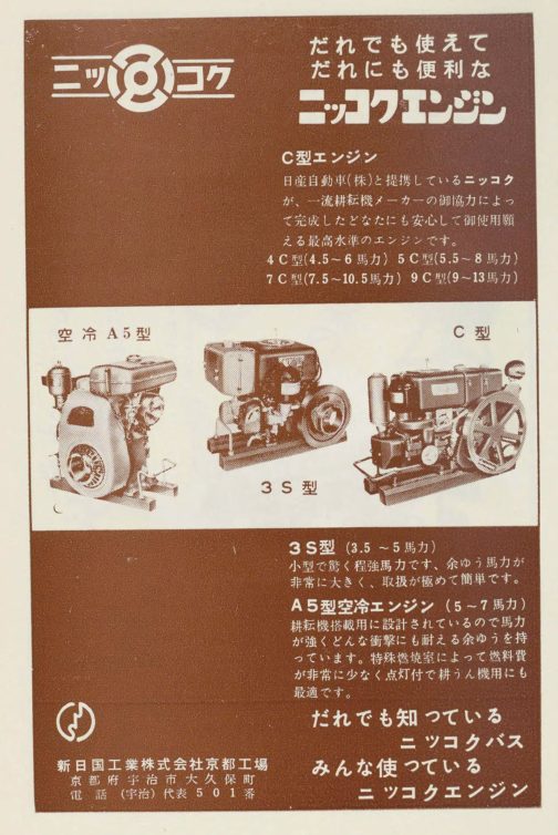 農機具名鑑-昭和35年版の広告です。ニッコクエンジンというを目にすることがありますけど、新日国工業株式会社が作るからニッコク(日国)だったのですね!ここに出ているのはC型エンジンですがB型エンジンというのはどうも灯油エンジンのようです。そして2B,4Bなどの数字は馬力帯を表しているように思えます。