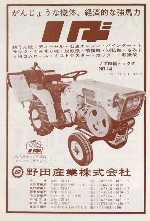 農機具名鑑-昭和44年版の広告です。この頃こういった乗用耕耘機が結構出ていたのいですね!本格的な乗用トラクターは大変高価で夢のまた夢でも、こういった乗用耕耘機であれば「手が届くかも」という希望でもあったのでしょう。歩行型で操作しながら後をついていくしかなかった耕運機が操作者を耕運しながら乗せて走ってくれるのは画期的だったでしょうね。少しクボタのRV型に似ているような気もします。