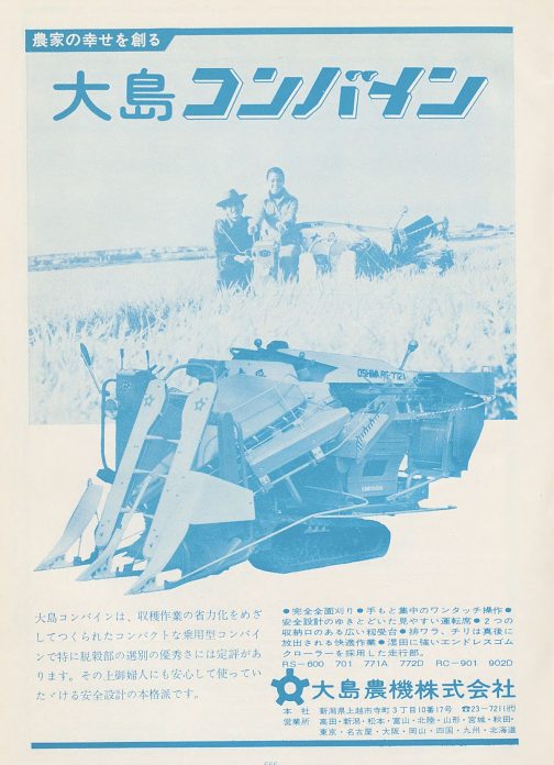 1976年農機実業総覧の広告です。『大島コンバインは、収穫作業の省力化をめざしてつくられたコンパクトな乗用型コンバインで特に脱穀部の選別の優秀さには定評があります。その上御・人にも安心して使っていたける安全設計の本格派です。』と書かれています。それだけに女性がニコニコと操作している写真が使われていますね！
