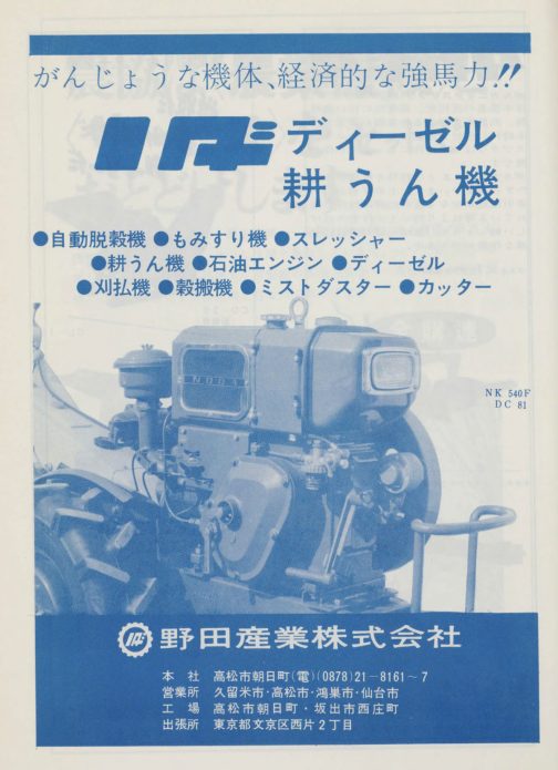 1968年農業機械統計要覧、野田産業の広告です。この会社は大きな写真を印象的に使うところで、他のメーカーは文字が大きく写真が小さい感じで受ける印象が違います。