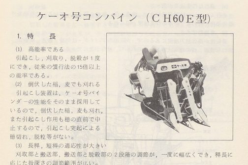 1971年の水稲収穫機械化便覧の記事よりケーオCH60Eです。探しているのはCH60Aなのですが、写真の見つかったのはこのCH60Eしかありませんでした。