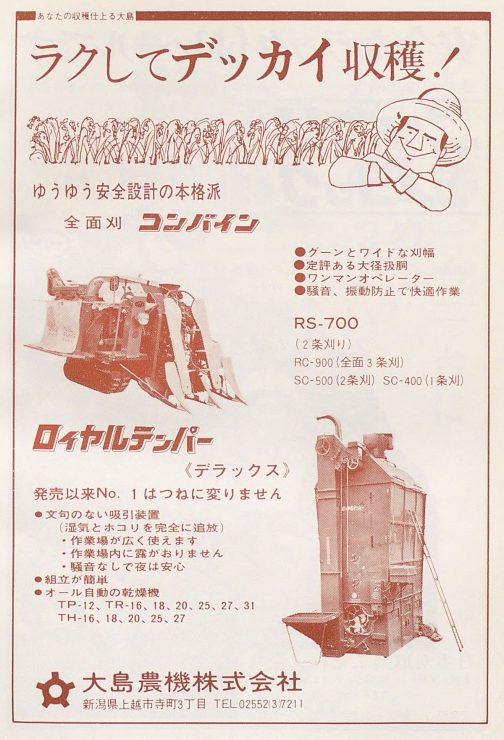 1972年農機具名鑑の広告です。大島コンバインRS-700(運輸省型式はRS700)です。他にもRC-900(3条刈り)、SC-500
(2条刈り)、SC-400(1条刈り)がああったようですね。