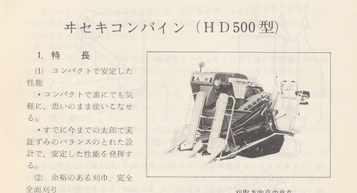 1973年水稲収穫機械化便覧の記事です。このHD500にはガソリンエンジン搭載のHD500/HD500-C杯オクタン灯油エンジン搭載のHD500F/HD500F-Cがありました。