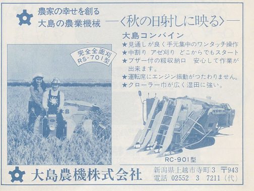 1973年農業機械・施設便覧の広告です。昨日のRS700もそうでしたが「運転席にエンジン振動がつたわりません」とあり、コンバインは振動や騒音が問題となっていたことがわかります。その他にも「見通しが良く手元集中のワンタッチ操作」とあることから日本のプロダクトお得意の「重箱の隅をつつく」改良が加えられ始めていることが伺えます。