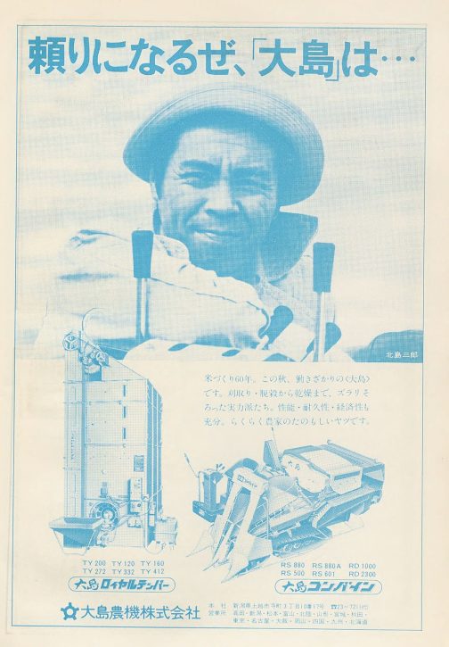 1977年農機実業総覧の広告です。サブちゃん！商品より大きく載っているところがすごいです。サブちゃんがスペースの1/2を取り、乾燥機とコンバインで残りの1/2を分け合っているという構図。