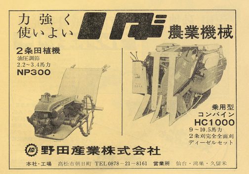 1977年農機実業総覧の広告です。相変わらずキャッチーな野田産業の広告。ノダのロゴのウエイトがデカすぎてとても目立ちます。ずっと探していたHC1000をやっと見つけました。