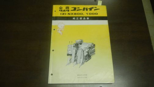ネットオークションで見つけてきたクボタコンバインNX800の純正部品表です。1979年といえばもう46年前・・・もはやコンバインはこんなイラストから当時の姿を想像するしかありません。