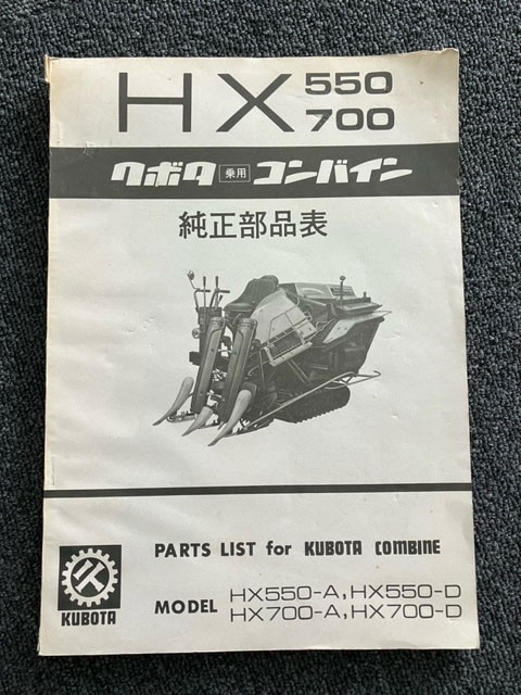 抜けている数字からHX700を探していたらネットオークションでパーツカタログを見つけました。実機の写真がなければカタログやパーツリスト、本や雑誌に頼るしかありません。