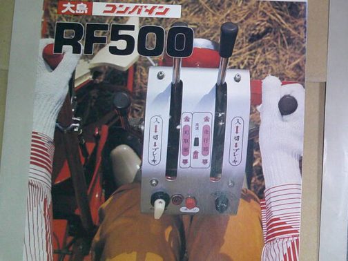 探しているのはRF500Aなのですが、表示はRF500です。しかし、他には写真すら見つからないので仕方がありません。それにしてもこの写真、どうやって撮ったのでしょう。一人乗りの狭い運転席で操作する人の手元をこれだけ大きく撮るのは大変そうです。