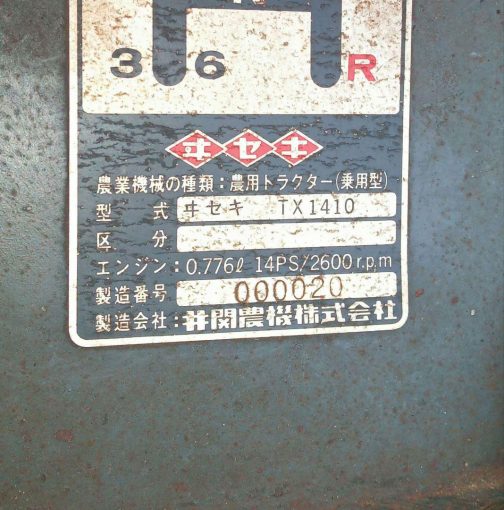 ヰセキTX1410は小型特殊自動車運輸省型式認定番号農1144号ヰセキTX1410型となっています。
