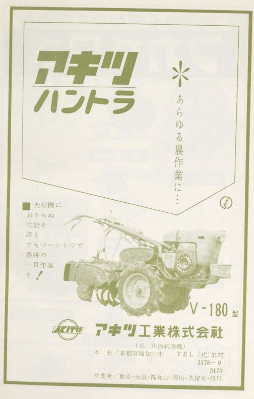 1960年農機具名鑑の広告です。アキツV-180がフューチャーされています。今回探しているのはV180Ⅱという型式のものですが、掲載年からほぼこれに近いか、これそのものであろうということで収録です。秋津工業は川西航空機だったのですね!