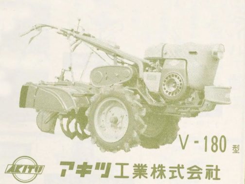 拡大します。掲載誌が農機具名鑑ということで、納期の写真がたくさん載っていました。当時大変高価だった耕運機・・・もしかしたら高嶺の花だった農機をこのような写真でただ眺めるだけ・・・というような需要もあったのかもしれません。少し前ならムックボンを買うような感覚でしょうか。