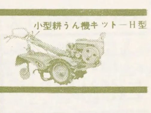 拡大します。スピーはSPEEDの一部を取った商標と思われます。登録はスピー農機となっていますが、広告掲出名義は佐藤農具株式会社となっています。もしかしたら耕運機だけにスピー農機の名前を使っていたのかもしれません。
