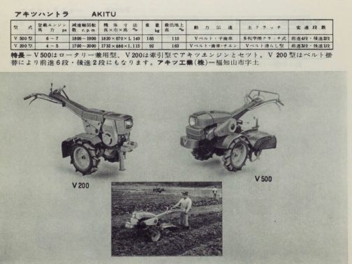 1961年農業機械図鑑よりアキツハントラV200とV500です。昨日のV180Ⅱの翌年ですからかなりやる気を持って精力的に製品開発をしていたものと思われます。
