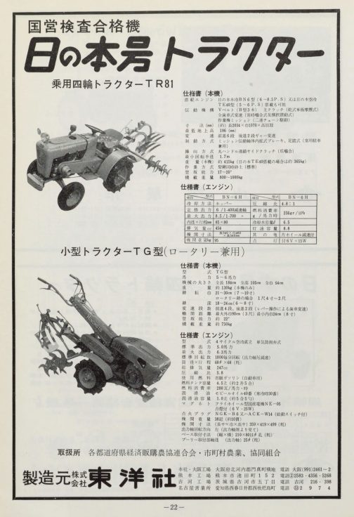 1962年農山漁村近代化施設便覧の広告です。TR-81とあります。スペックには搭載エンジンが日の本水冷BN6型(6~8.5P.S）とあります。これが8馬力クラスであることからTR-61というネーミングであると推定しました。であれば日の本空冷
TE40型 (5 ~ 6 P.S) 搭載も可能とあるので