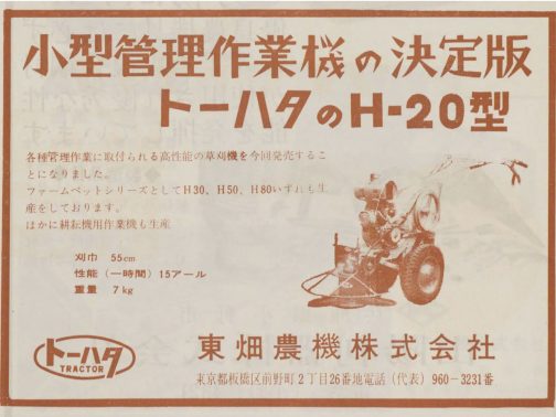 1963年日本の農業機械より1963年軽自動車型式認定ファームペットシリーズの草刈機、トーハタH20です。