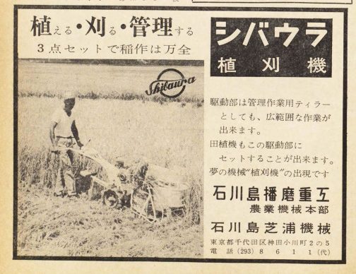1965年改良普及員とくほんの広告で、シバウラ刈取機SM100です。