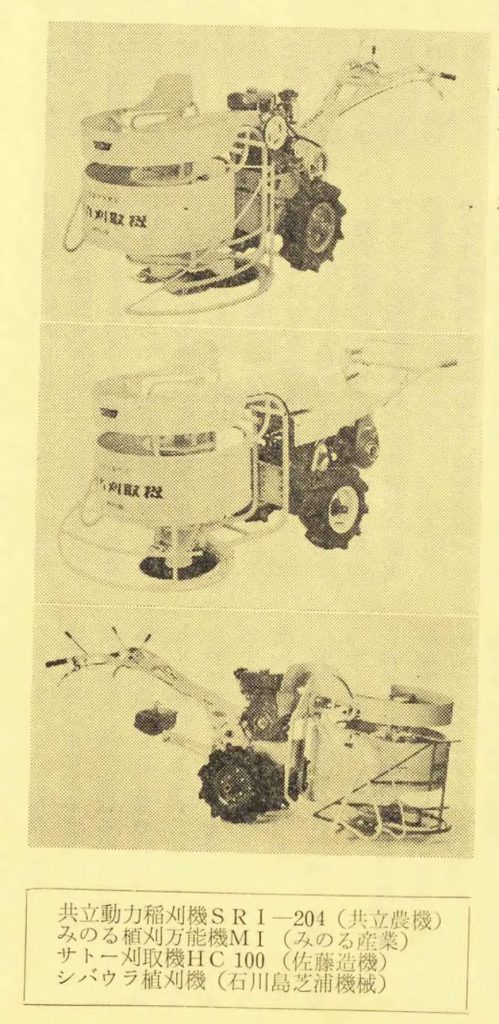 1965年改良普及員とくほんの記事で主な市販機刈取機。各社こぞって刈取機を出しています。刈取部分はほぼ同じ形なのでみのる産業のものと思われます。