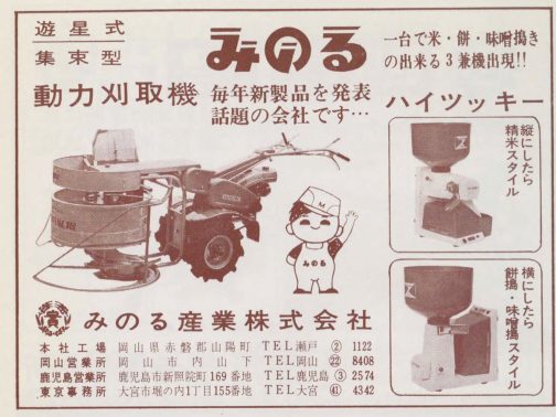 1966年農機具名鑑の広告です。これが大もとであるみのる産業の遊星式刈取機だと思われます。