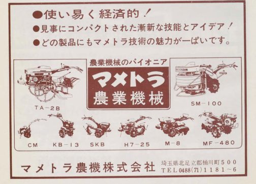 1966年農機具名鑑マメトラ農機の広告です。当時のラインナップが載っていますね!当時これだけ商品があったのですからマメトラ農機は大メーカーだったのでしょう。その中にM8という耕運機が見えます。