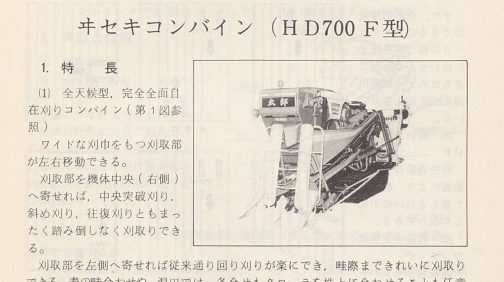 1973年水稲収穫機械化便覧の記事から井関のコンバイン「太郎」HD700Fです。