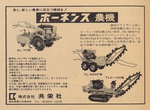 1982年農機実業総覧の広告よりホーネンスSL-70です。