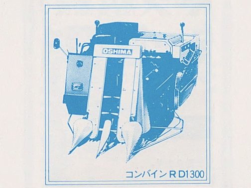 拡大します。大島の1970年代のコンバイン、カタログか網点の広告写真しか見たことがありません。どこかに残っていないでしょうか・・・